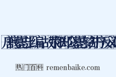 唐代墓志汇编·故荥阳郑公墓志铭并序反义词是什么意思的图片